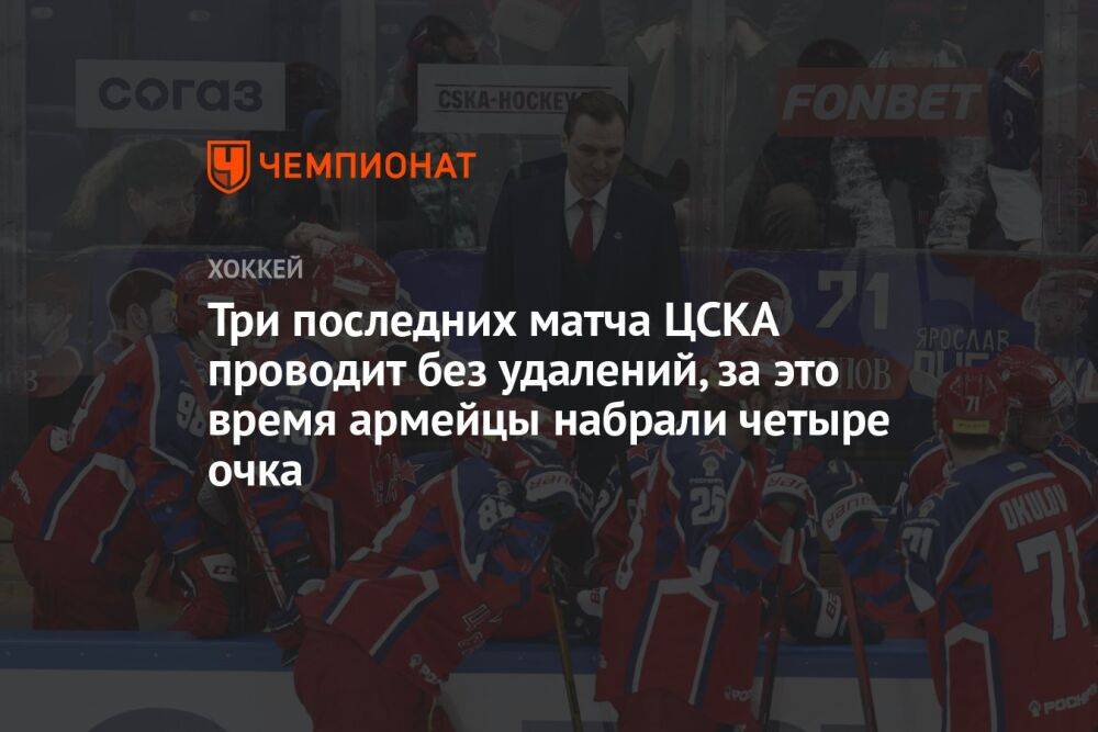 Три последних матча ЦСКА проводит без удалений, за это время армейцы набрали четыре очка