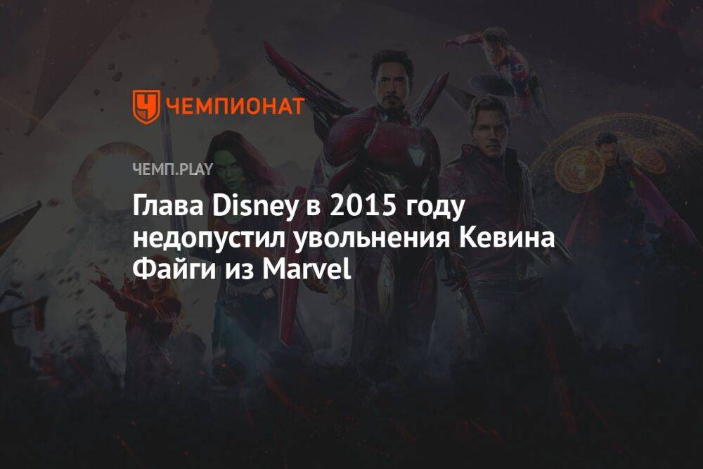 Глава Disney в 2015 году недопустил увольнения Кевина Файги из Marvel