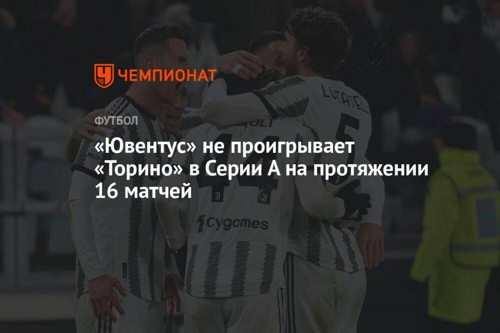 «Ювентус» не проигрывает «Торино» в Серии А на протяжении 16 матчей