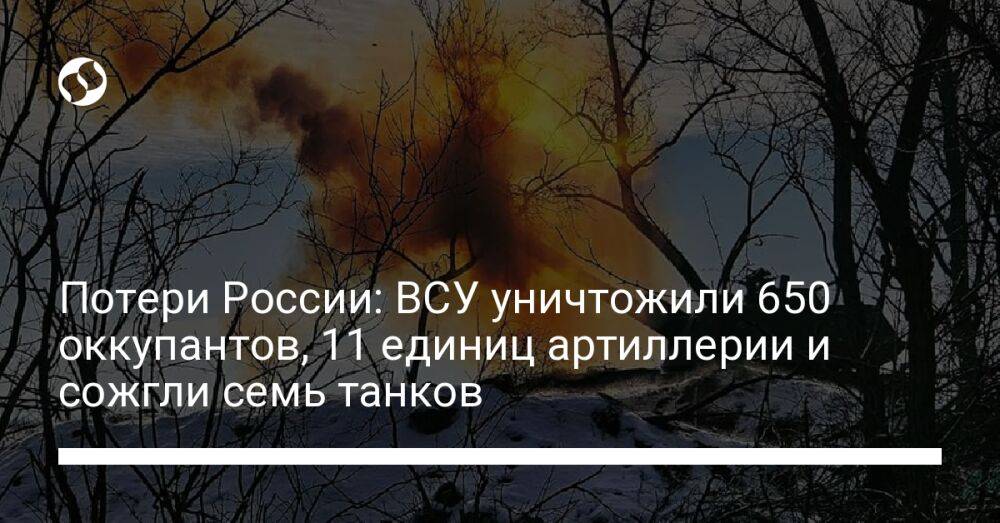 Потери России: ВСУ уничтожили 650 оккупантов, 11 единиц артиллерии и сожгли семь танков