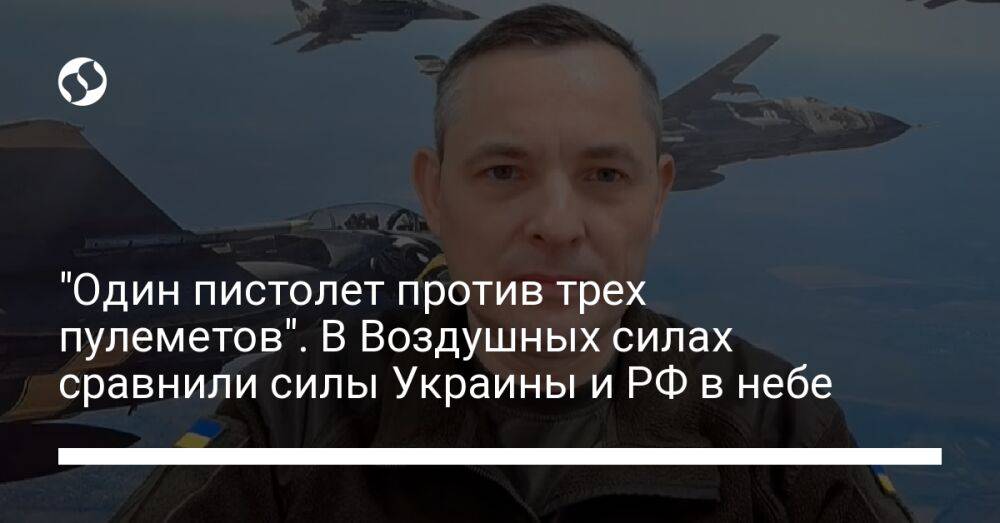 "Один пистолет против трех пулеметов". В Воздушных силах сравнили силы Украины и РФ в небе