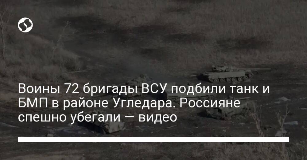 Воины 72 бригады ВСУ подбили танк и БМП в районе Угледара. Россияне спешно убегали — видео
