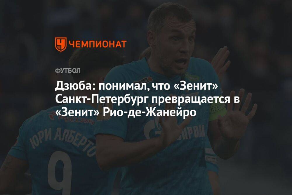 Дзюба: понимал, что «Зенит» Санкт-Петербург превращается в «Зенит» Рио-де-Жанейро