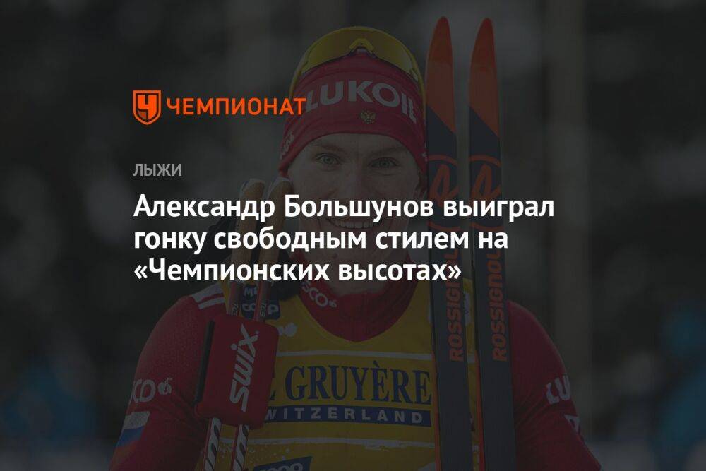 Александр Большунов выиграл гонку свободным стилем на «Чемпионских высотах»