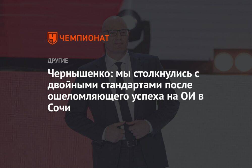 Чернышенко: мы столкнулись с двойными стандартами после ошеломляющего успеха на ОИ в Сочи