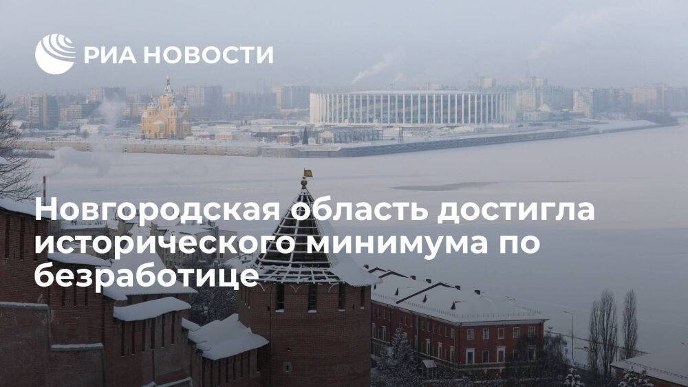 Губернатор Никитин: Новгородская область достигла исторического минимума по безработице