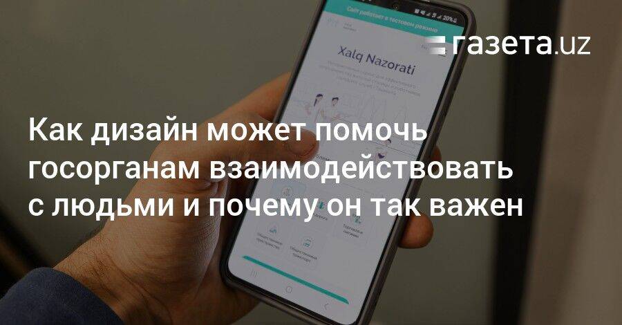 Как дизайн может помочь госорганам взаимодействовать с людьми и почему он так важен