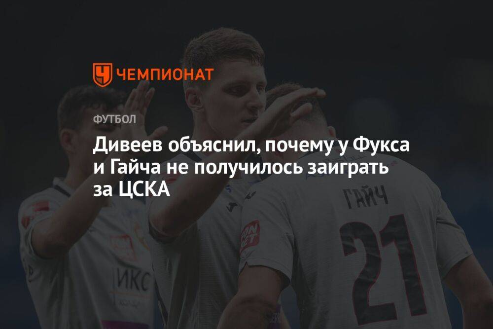 Дивеев объяснил, почему у Фукса и Гайча не получилось заиграть за ЦСКА