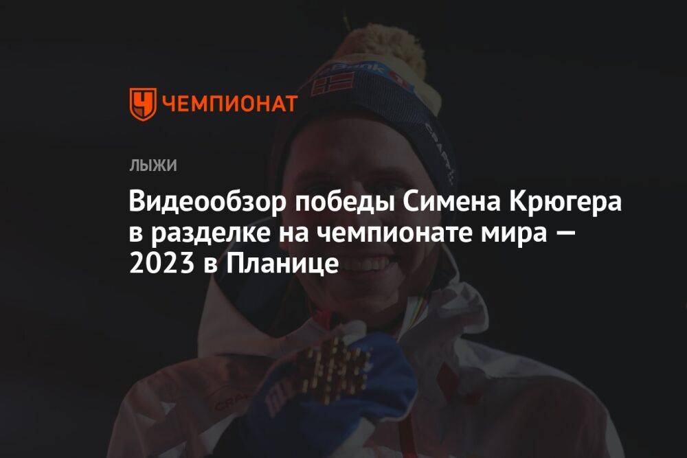 Видеообзор победы Симена Крюгера в разделке на чемпионате мира — 2023 в Планице