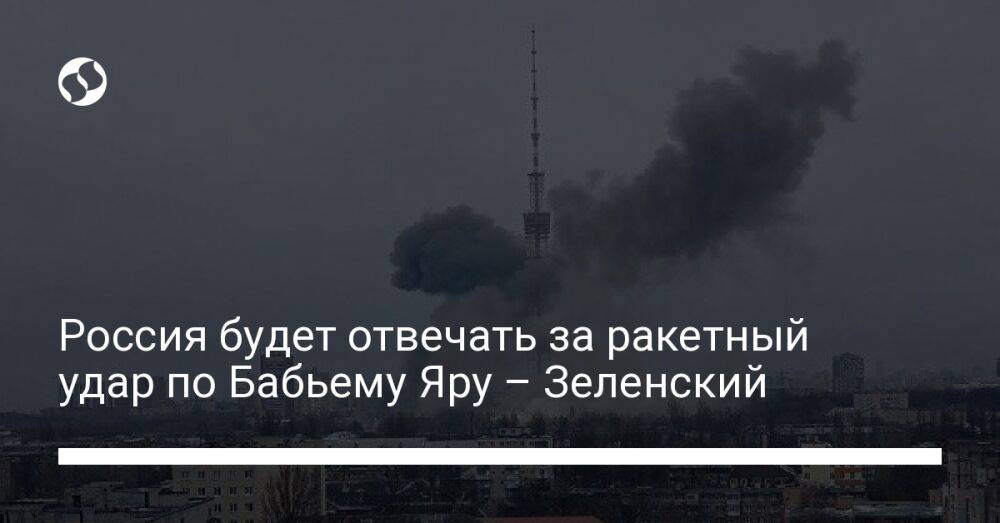 Россия будет отвечать за ракетный удар по Бабьему Яру – Зеленский
