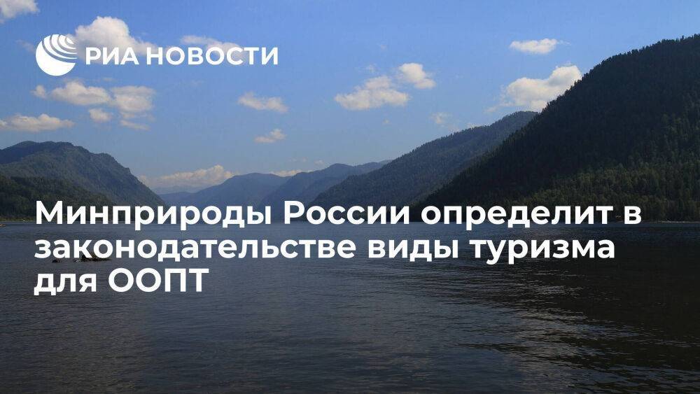 Минприроды России определит в законодательстве виды туризма для ООПТ