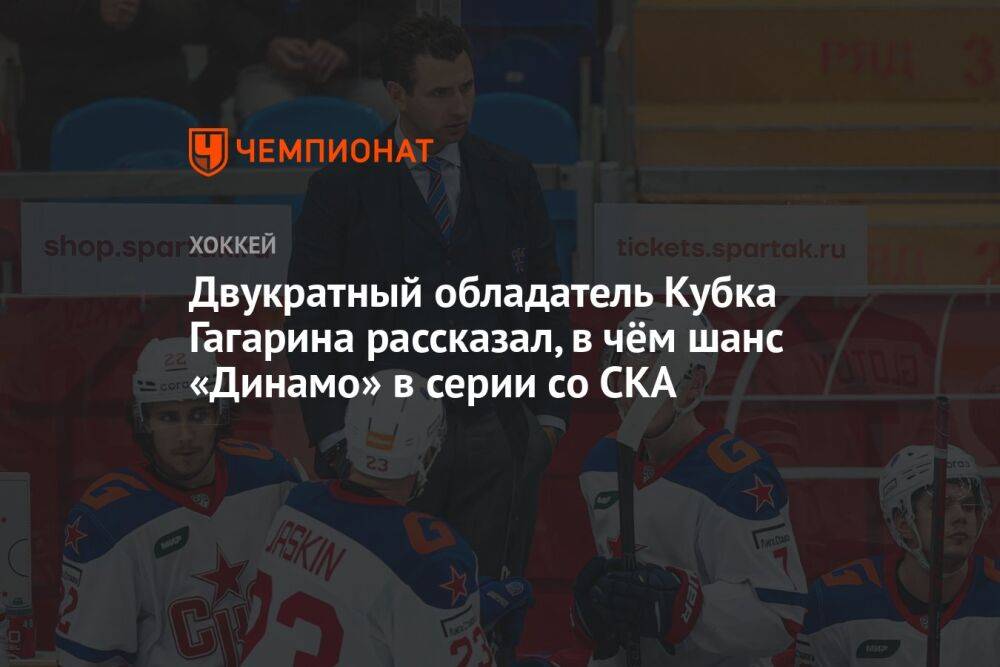 Двукратный обладатель Кубка Гагарина рассказал, в чём шанс «Динамо» в серии со СКА
