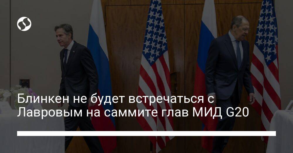 Блинкен не будет встречаться с Лавровым на саммите глав МИД G20