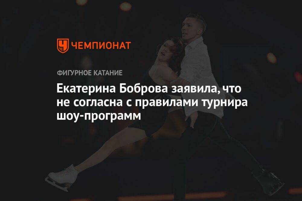 Екатерина Боброва заявила, что не согласна с правилами турнира шоу-программ