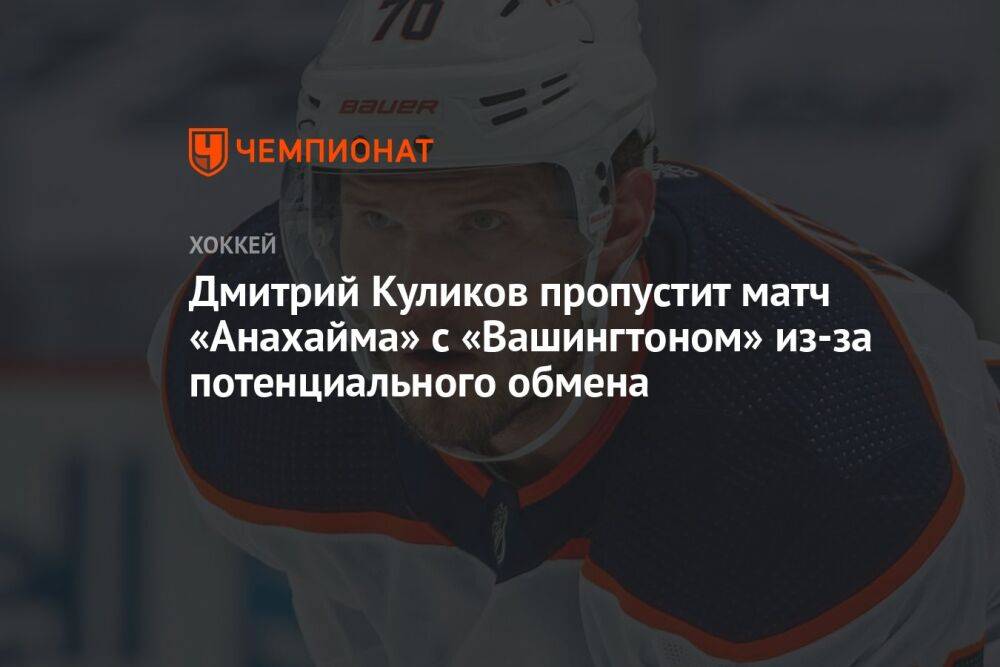 Дмитрий Куликов пропустит матч «Анахайма» с «Вашингтоном» из-за потенциального обмена
