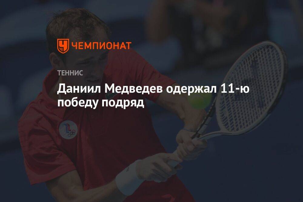 Даниил Медведев одержал 11-ю победу подряд