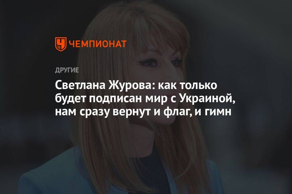 Светлана Журова: как только будет подписан мир с Украиной, нам сразу вернут и флаг, и гимн