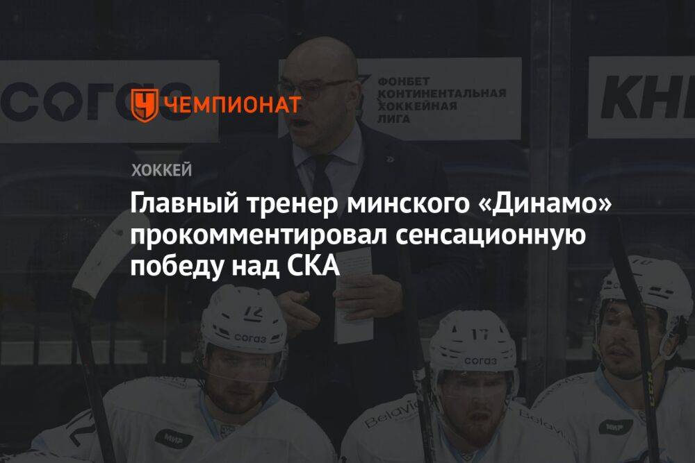 Главный тренер минского «Динамо» прокомментировал сенсационную победу над СКА