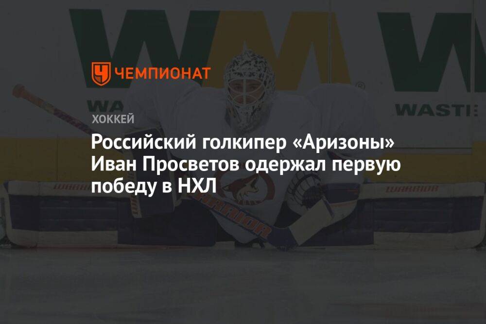 Российский голкипер «Аризоны» Иван Просветов одержал первую победу в НХЛ