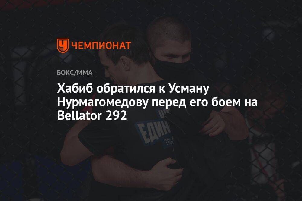 Хабиб обратился к Усману Нурмагомедову перед его боем на Bellator 292
