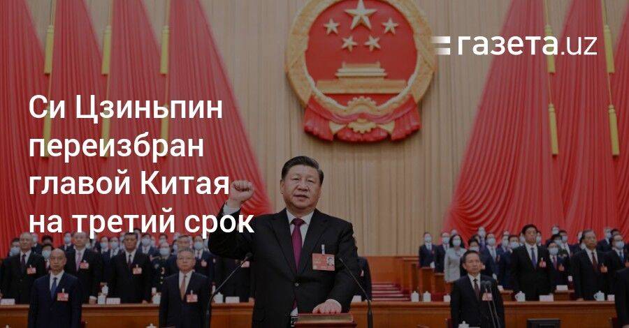 Си Цзиньпин переизбран главой Китая на третий срок