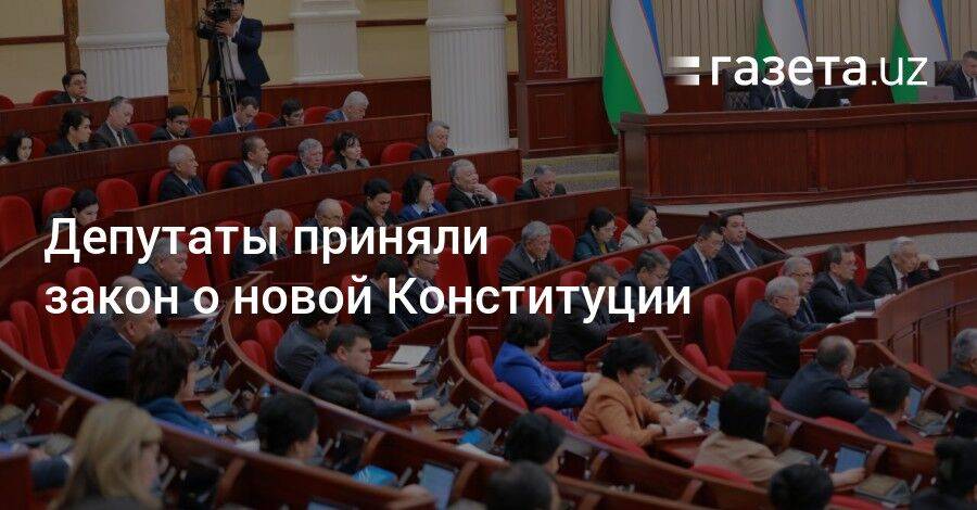 Депутаты приняли закон о новой Конституции