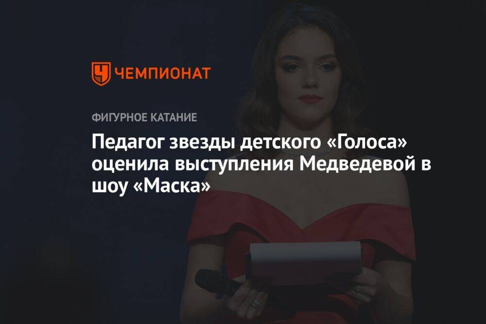 Педагог звезды детского «Голоса» оценила выступления Медведевой в шоу «Маска»