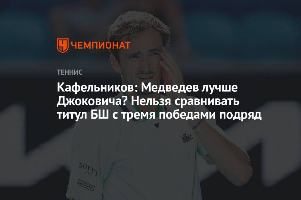 Кафельников: Медведев лучше Джоковича? Нельзя сравнивать титул БШ с тремя победами подряд