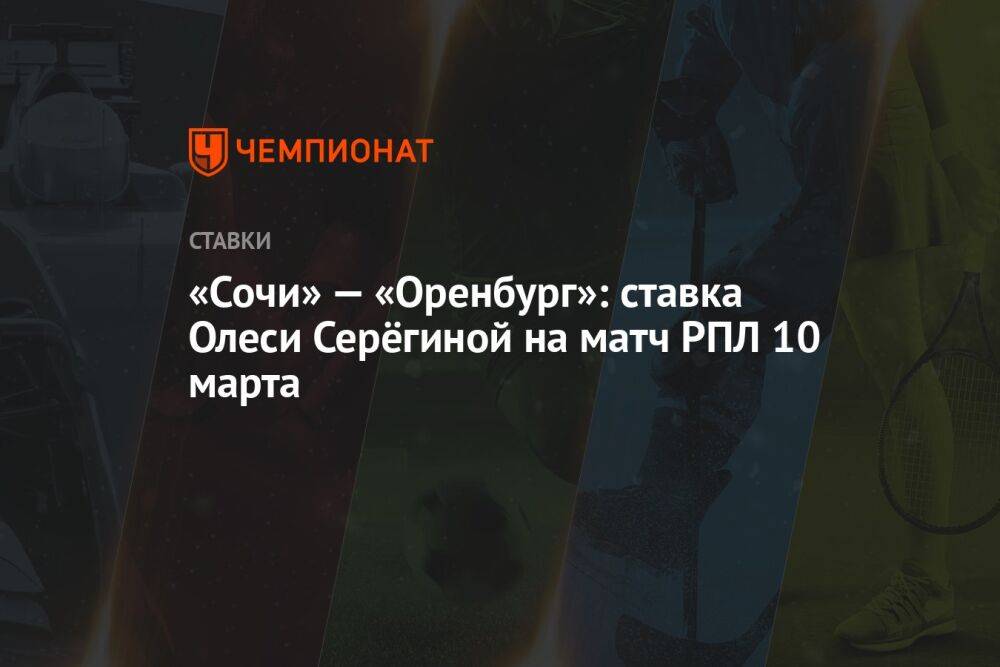 «Сочи» — «Оренбург»: ставка Олеси Серёгиной на матч РПЛ 10 марта