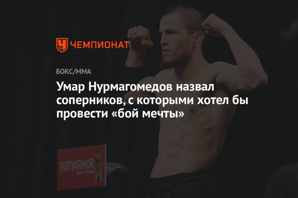 Умар Нурмагомедов назвал соперников, с которыми хотел бы провести «бой мечты»