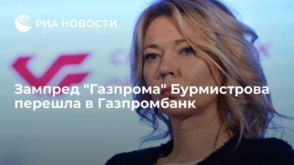 Бурмистрова из "Газпром экспорта" перешла на пост первого вице-президента Газпромбанка