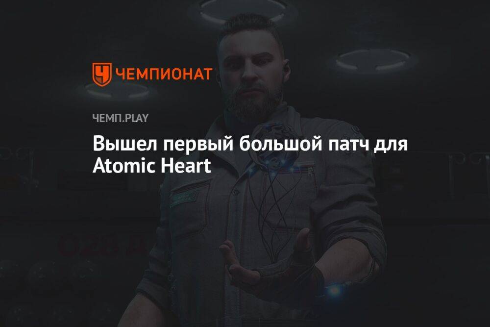 Вышел первый большой патч для Atomic Heart