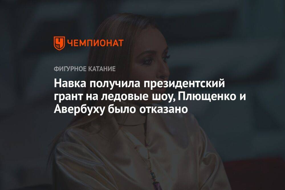 Навка получила президентский грант на ледовые шоу, Плющенко и Авербуху было отказано