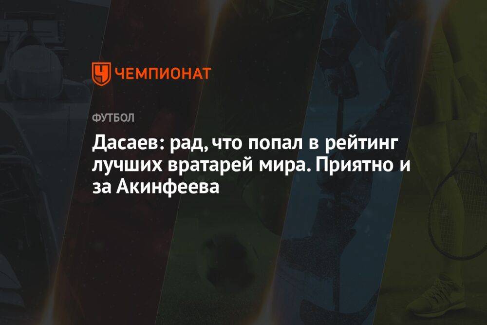 Дасаев: рад, что попал в рейтинг лучших вратарей мира. Приятно и за Акинфеева