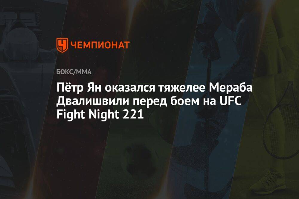 Пётр Ян оказался тяжелее Мераба Двалишвили перед боем на UFC Fight Night 221