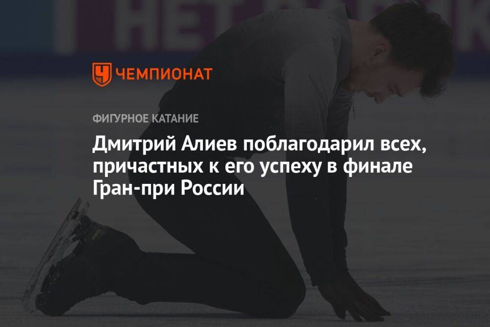 Дмитрий Алиев поблагодарил всех, причастных к его успеху в финале Гран-при России