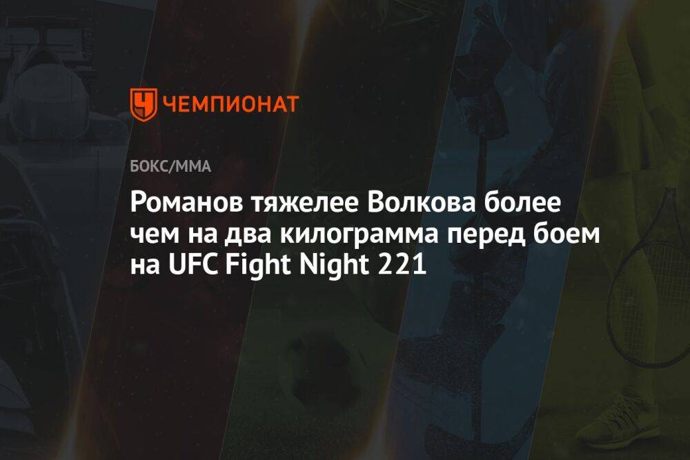 Романов оказался тяжелее Волкова более чем на два кг перед боем на UFC Fight Night 221
