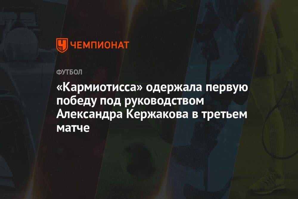 «Кармиотисса» одержала первую победу под руководством Александра Кержакова в третьем матче