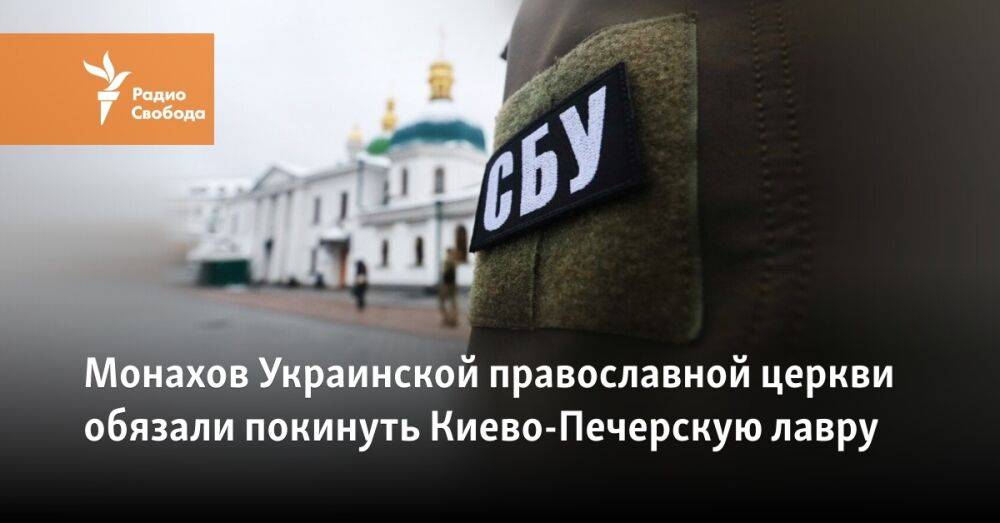 Монахов Украинской православной церкви обязали покинуть Киево-Печерскую лавру
