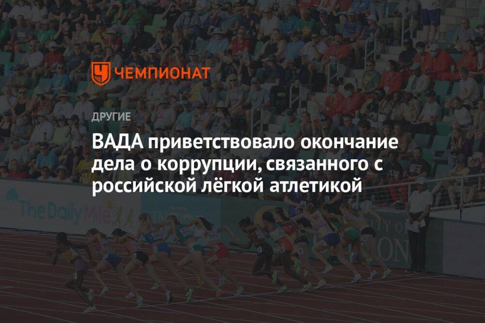 ВАДА приветствовало окончание дела о коррупции, связанного с российской лёгкой атлетикой