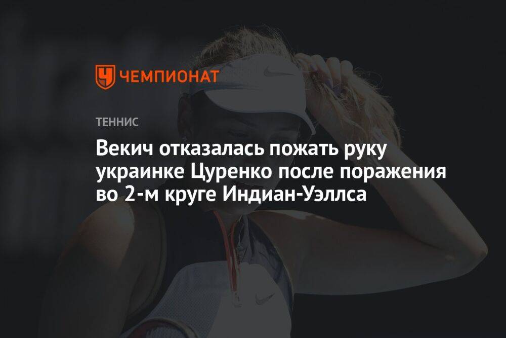 Векич отказалась пожать руку украинке Цуренко после поражения во 2-м круге Индиан-Уэллса