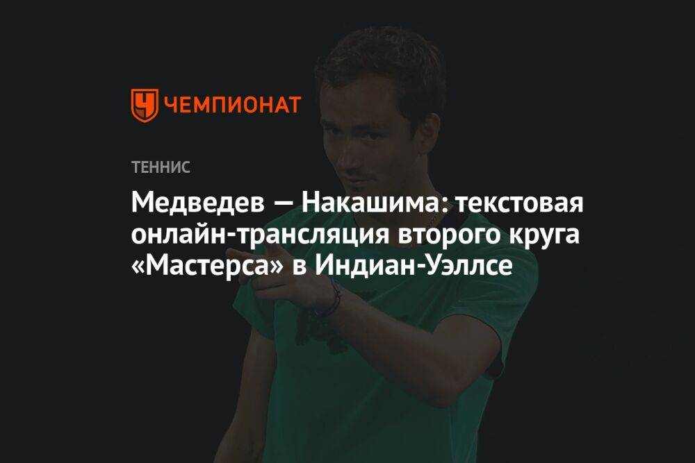 Медведев — Накашима: текстовая онлайн-трансляция матча 2-го круга Индиан-Уэллса