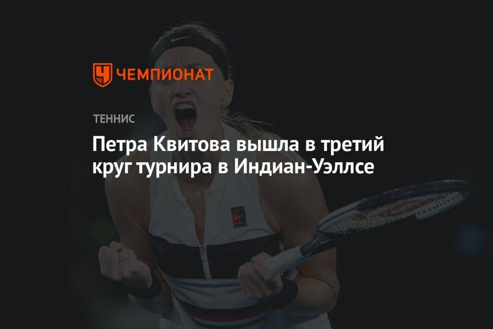 Петра Квитова вышла в третий круг турнира в Индиан-Уэллсе
