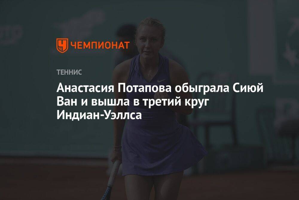 Анастасия Потапова обыграла Сиюй Ван и вышла в третий круг Индиан-Уэллса