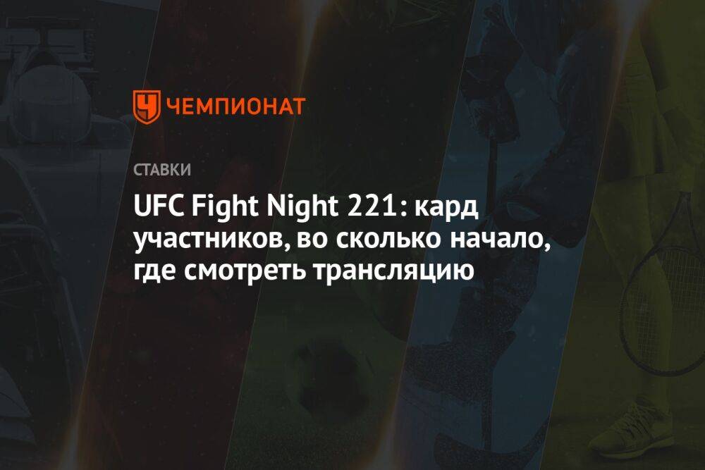 UFC Fight Night 221: кард участников, во сколько начало, где смотреть трансляцию