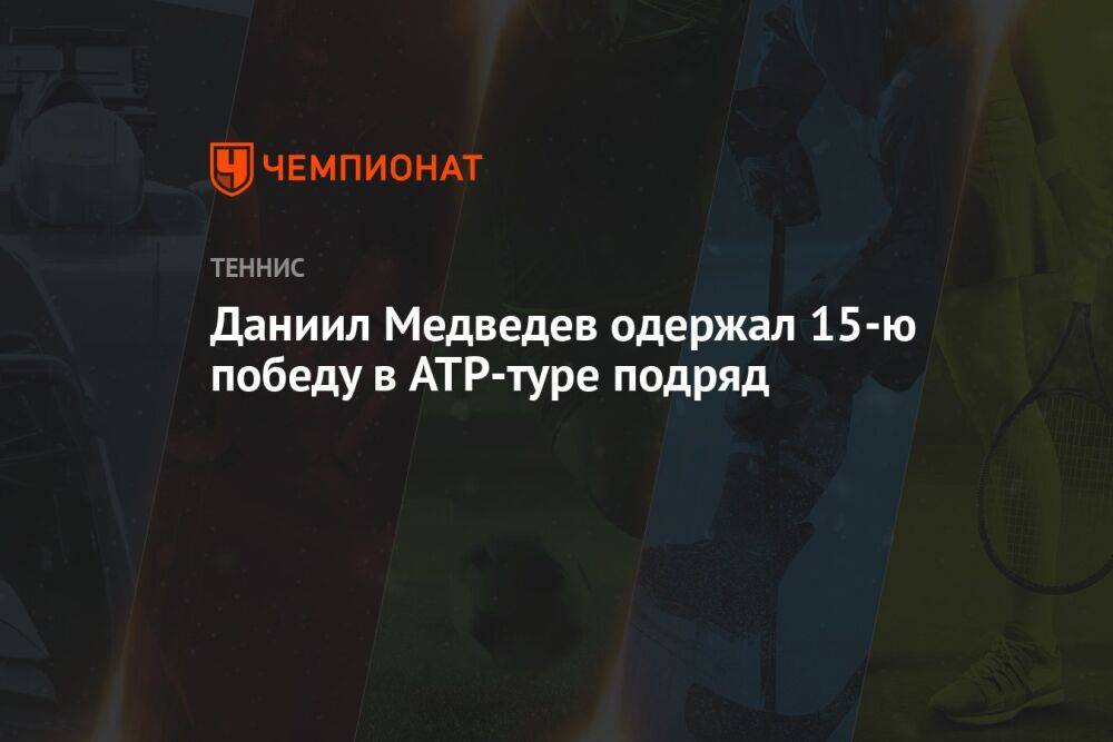 Даниил Медведев одержал 15-ю победу в ATP-туре подряд