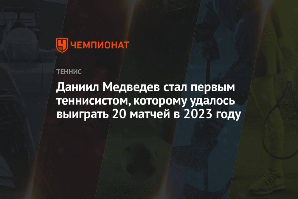 Даниил Медведев стал первым теннисистом, которому удалось выиграть 20 матчей в 2023 году