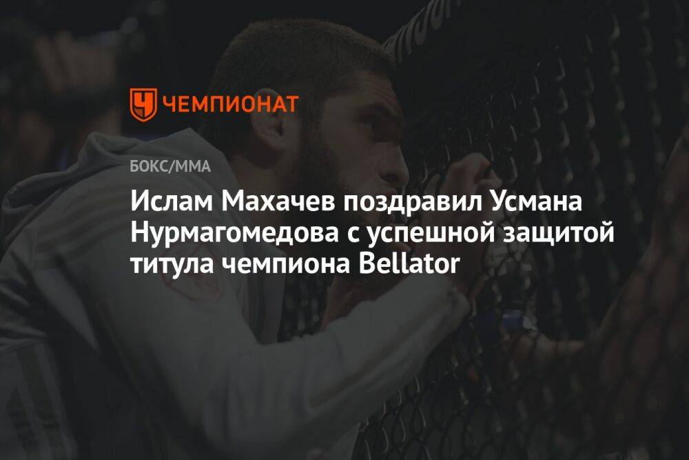 Ислам Махачев поздравил Усмана Нурмагомедова с успешной защитой титула чемпиона Bellator