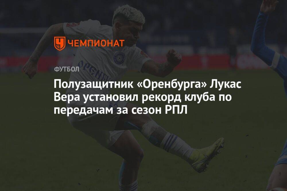 Полузащитник «Оренбурга» Лукас Вера установил рекорд клуба по передачам за сезон РПЛ