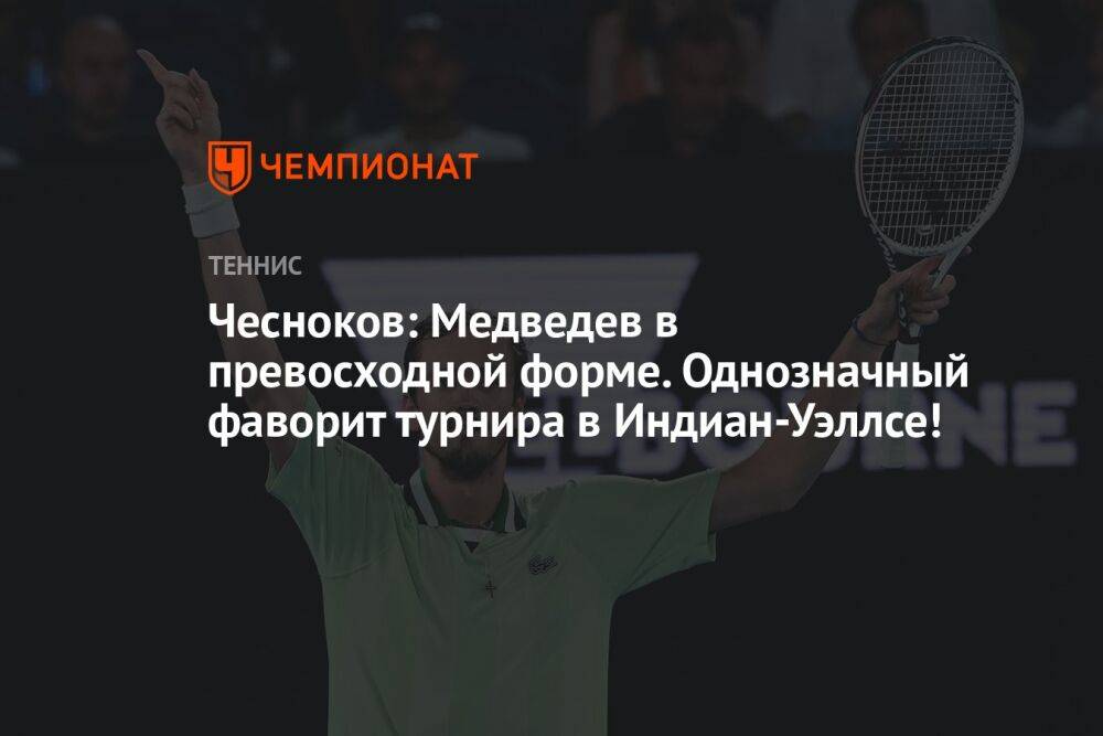Чесноков: Медведев в превосходной форме. Однозначный фаворит турнира в Индиан-Уэллсе!